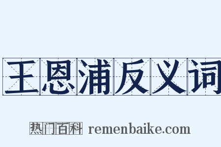 王恩浦反义词是什么意思的图片